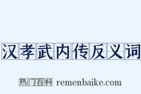 汉孝武内传反义词是什么意思的图片